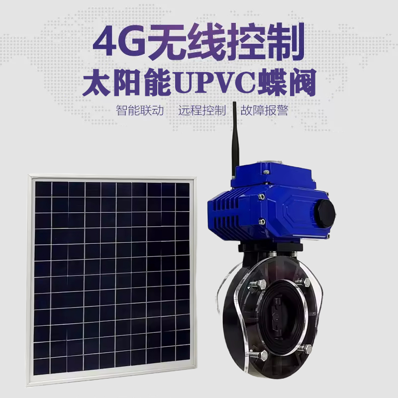 贵池皓久 无线太阳能远程控制蝶阀 光伏板发电 精准控制 开关迅速 农田灌溉
